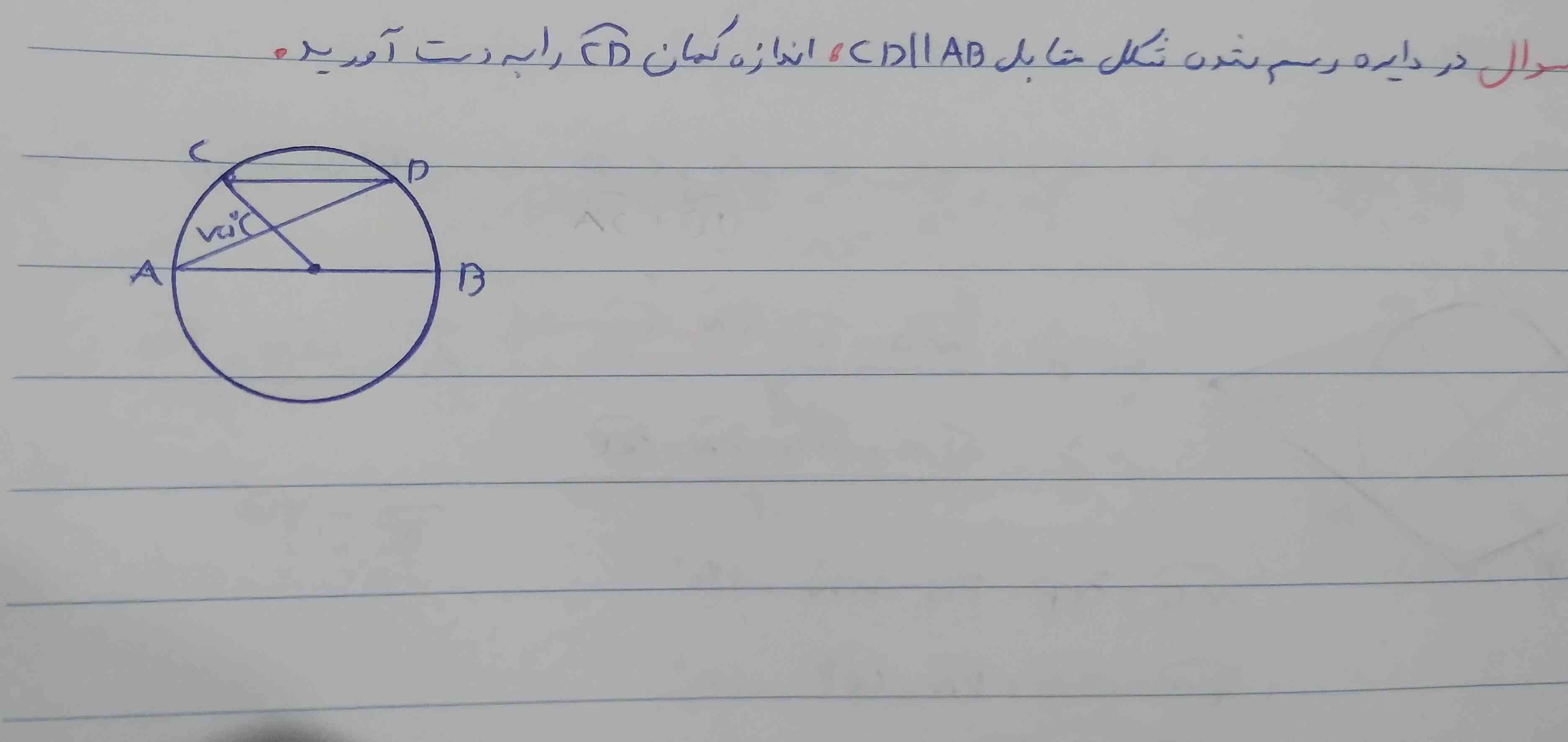 این سوالو حل میکنید
با کمک فرمول زاویه بین دو وتر داخل دایره