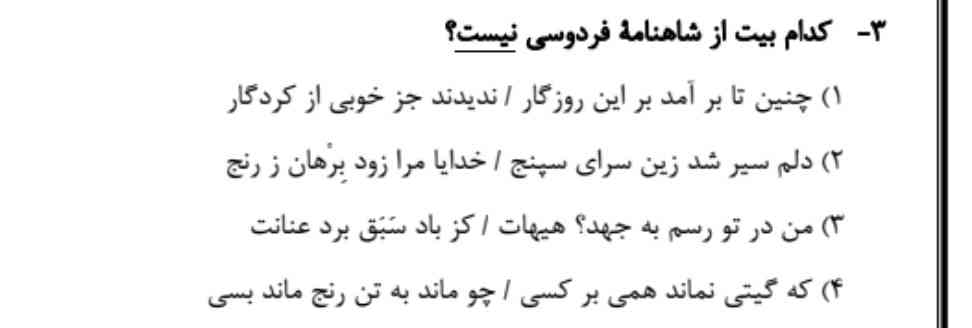 کسی میدونه جواب سوال کدومه؟
چطور باید تشخیص بدیم کدوم بیت مال فردوسی هست یا نیست؟