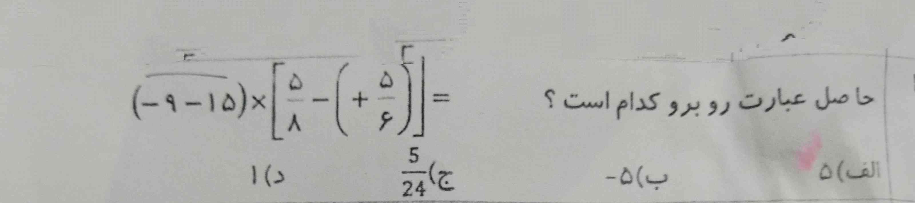 سلام میشه این سوال رو برام با راه حل توضیح بدین ممنون میشم$$ ( - 9 - 15) (  /frac{5}{8}  - ( +  /frac{5}{6} ) >  $$