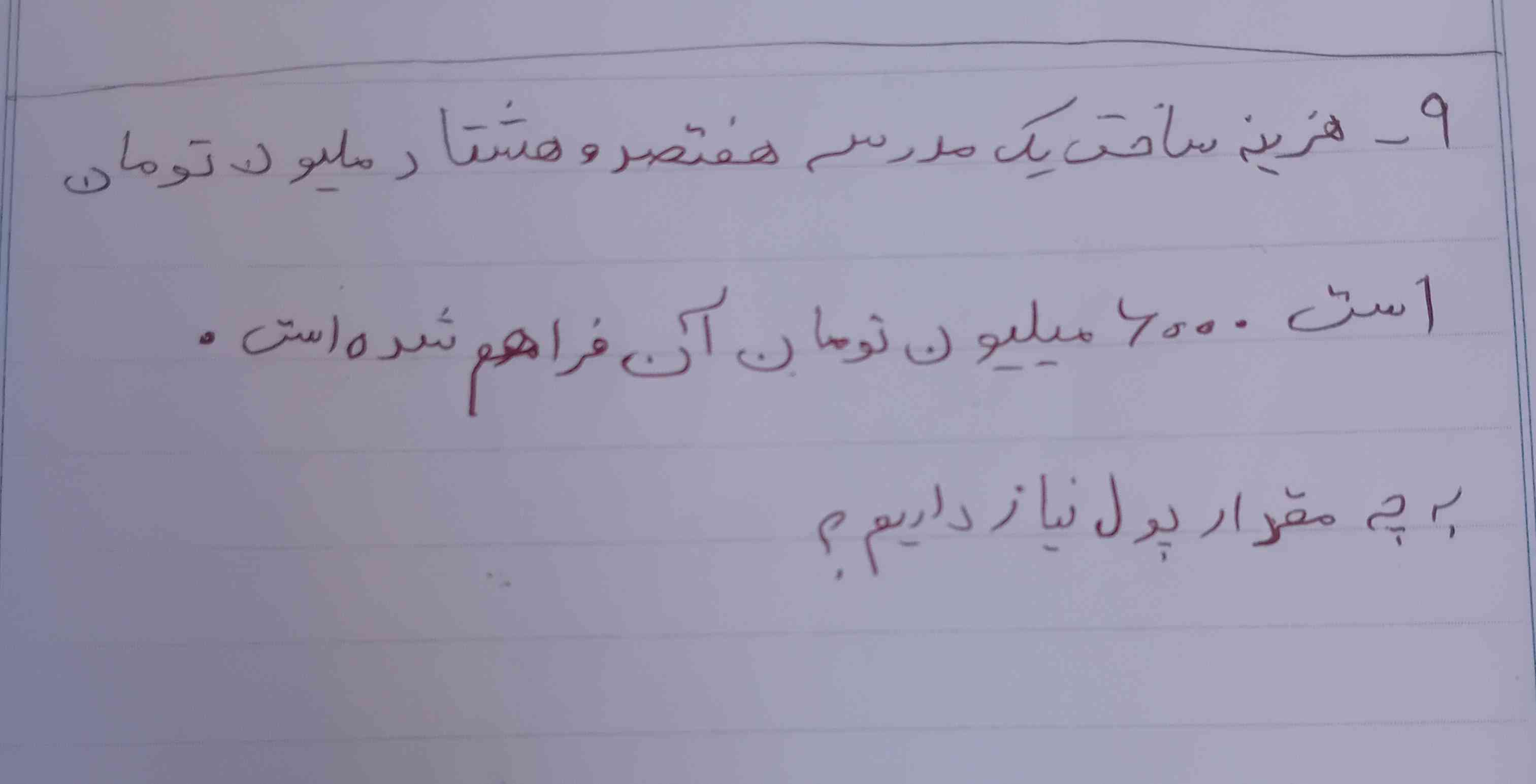 هزینه ی ساخت یک مدرسه هفتصدو هشتاد ملیون تومان است۶۰۰۰ ملیون تومان آن فراهم شده است به جه مقدار پول نیاز داریم؟