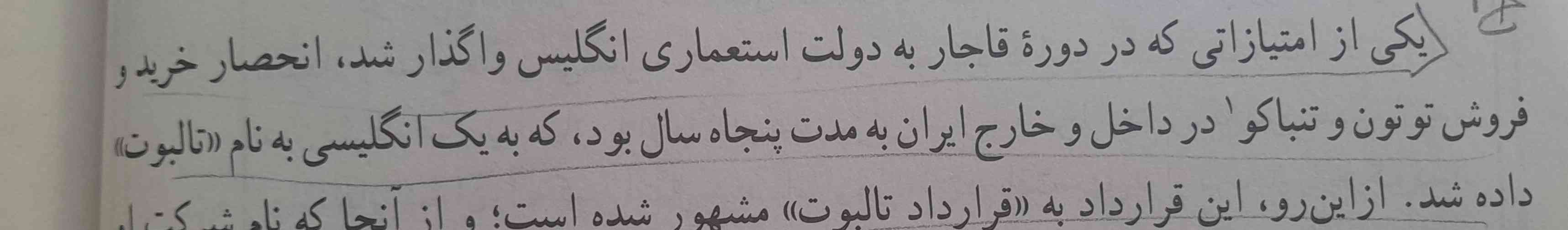 بچه ها
من این قسمت رو متوجه نمیشم
(یکی از امتیازاتی که در دوره قاجار به دولت....... تابه نام تالبوت داده شده) 