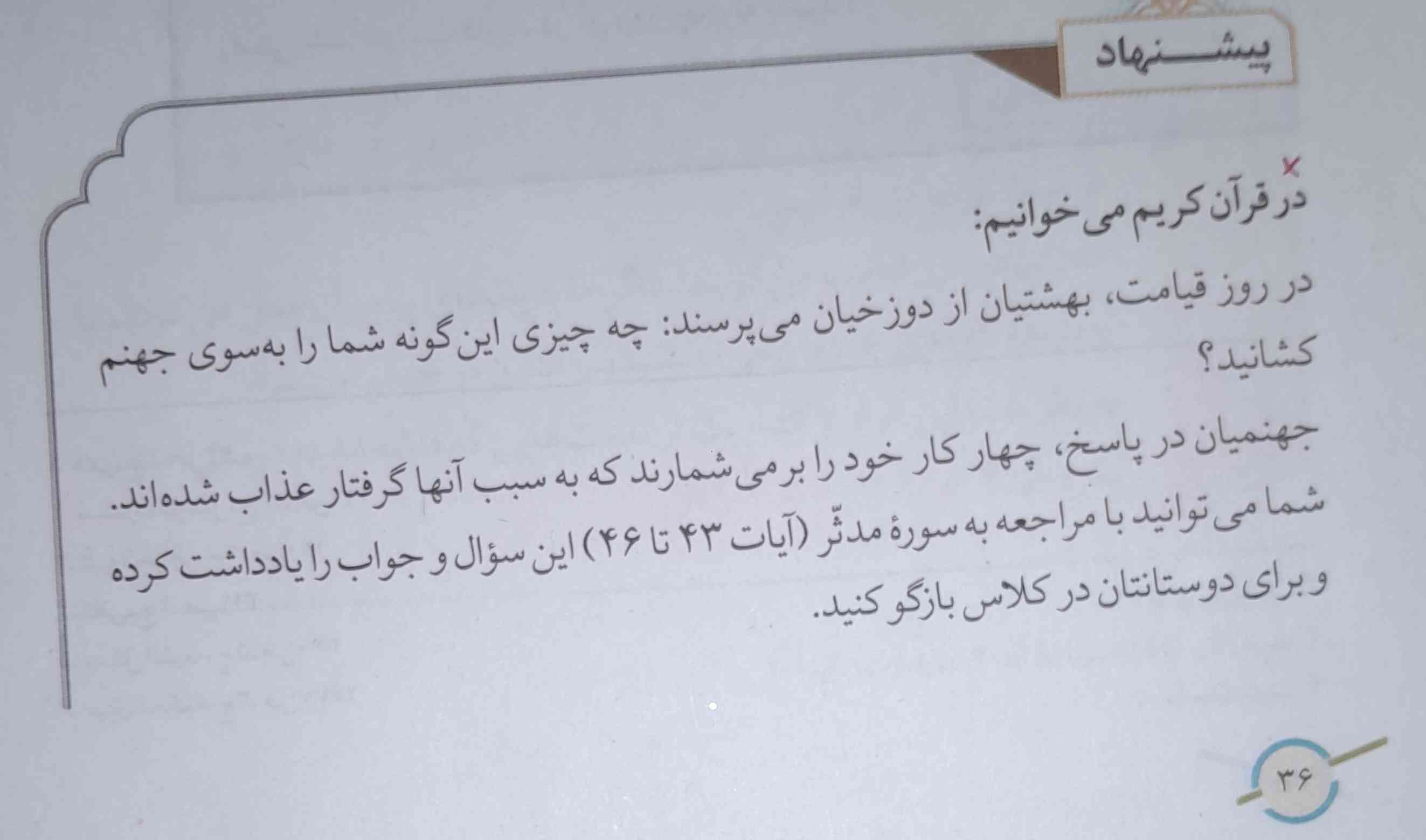 سلام 
جواب پیشنهاد درس سوم پیام های آسمانی رو می خوام به نفر اول و دوم تاج می دم 