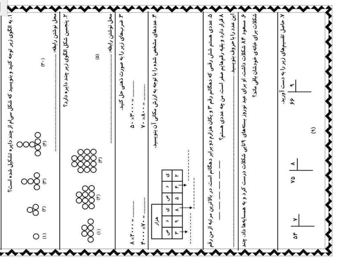 بچها این سوالای داداشمه کلاس چهارمه من خودم درسم زیاده وقت ندارم جواباشو پیدا کنم خودش نوشته نیمدونم درستع با نع میتونین جواباشو بگید ممنون میشم 