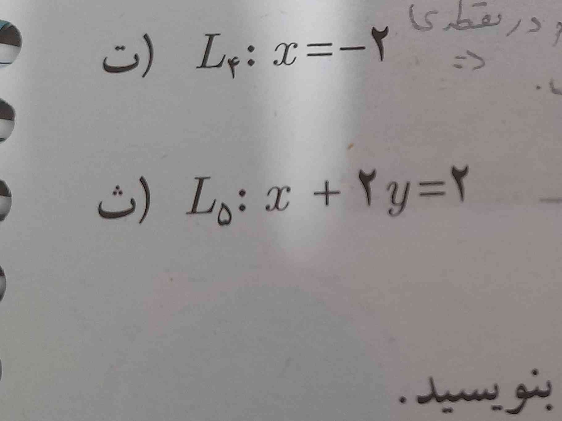 برای اینکه این معادله ها رو در دستگاه مختصات رسم کنیم
به جای x عدد میزاشتیم مثلا 0و1 و y میومد و دو تا نقطه پیدا میکردیم و میکشیدیم
الان برای اینکه این خط رو در دستگاه رسم کنیم 
چطوری x وy دو نقطه رو پیدا میکنیم 
توی ورق مینویسید به ترتیب چیکار میکنید
معرکه