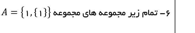 جواب این میشه ۲ عضو داره که میشه ۴ تا زیر مجموعه .

یکیش تهی هست یکیش خود مجموعه و میریم سراغ تک عضوی ها همون [۱] و [[۱]] درسته؟