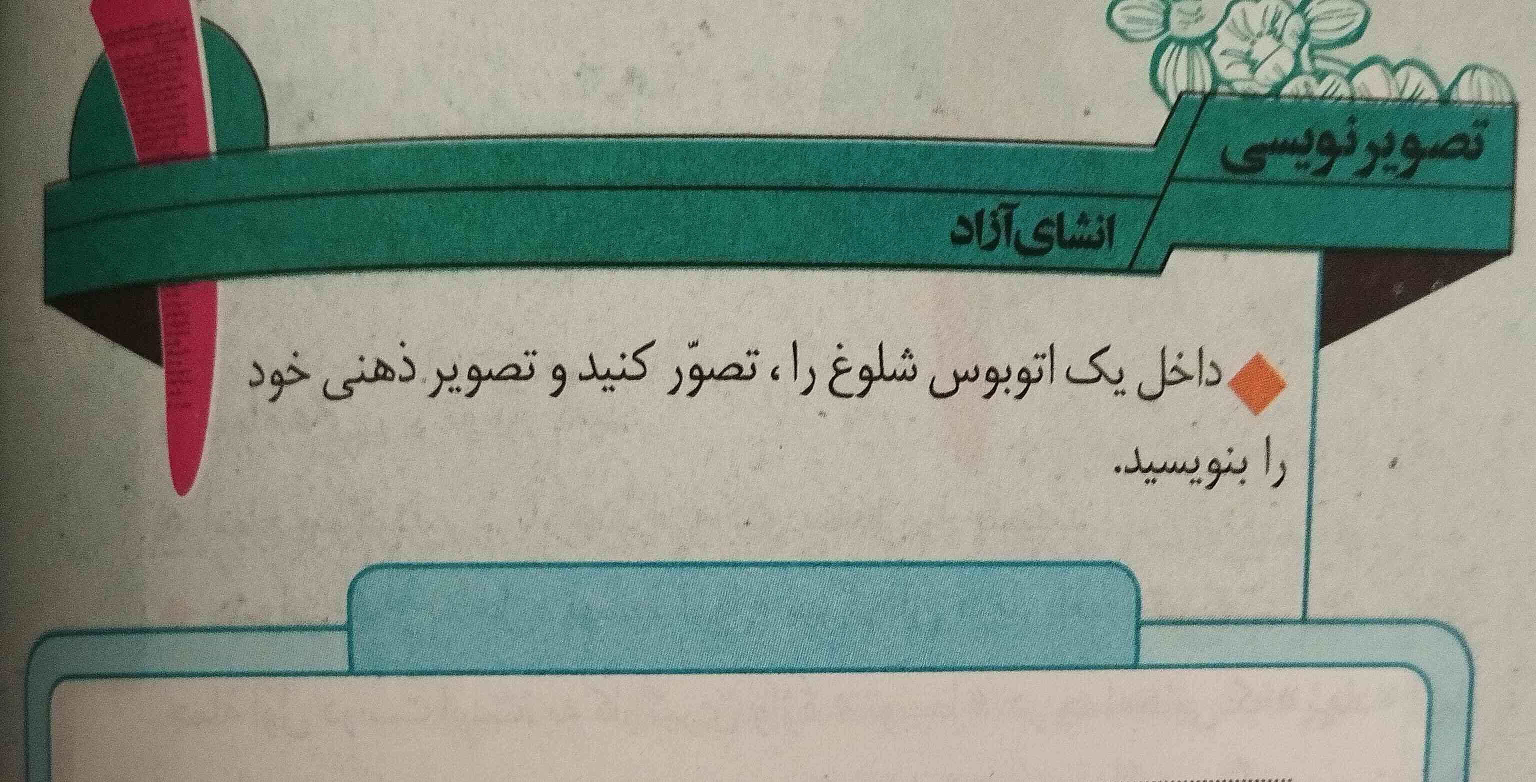 سلام بچه ها 🖐🏻
حالتون چطوره؟؟؟ خوبید؟؟
لطفا این انشا رو خودتون نوشتید بفرستید 
لطفاً لطفاً خودتون نوشته باشید نه از گوگل و کانال تلگرام و....😅
ممنون میشم 🤍