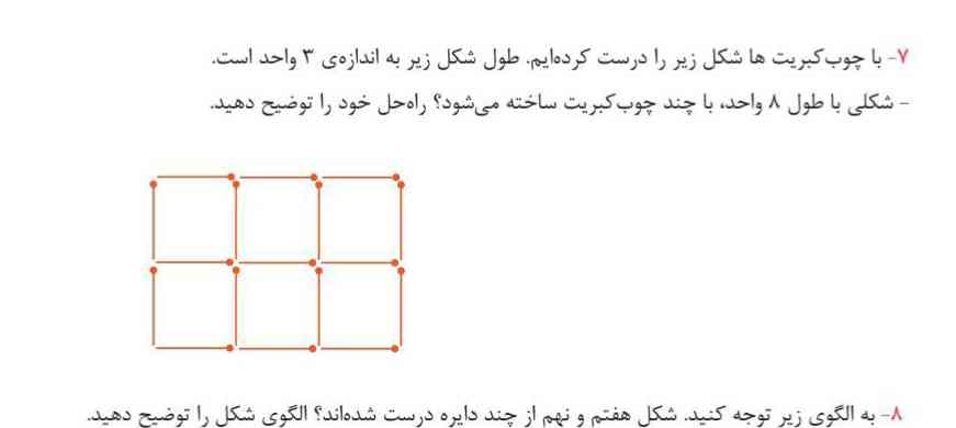 طول شکل زیربه اندازه ی ۳واحداست شکلی باطول ۸واحدباچندچوب کبریت ساخته میشود