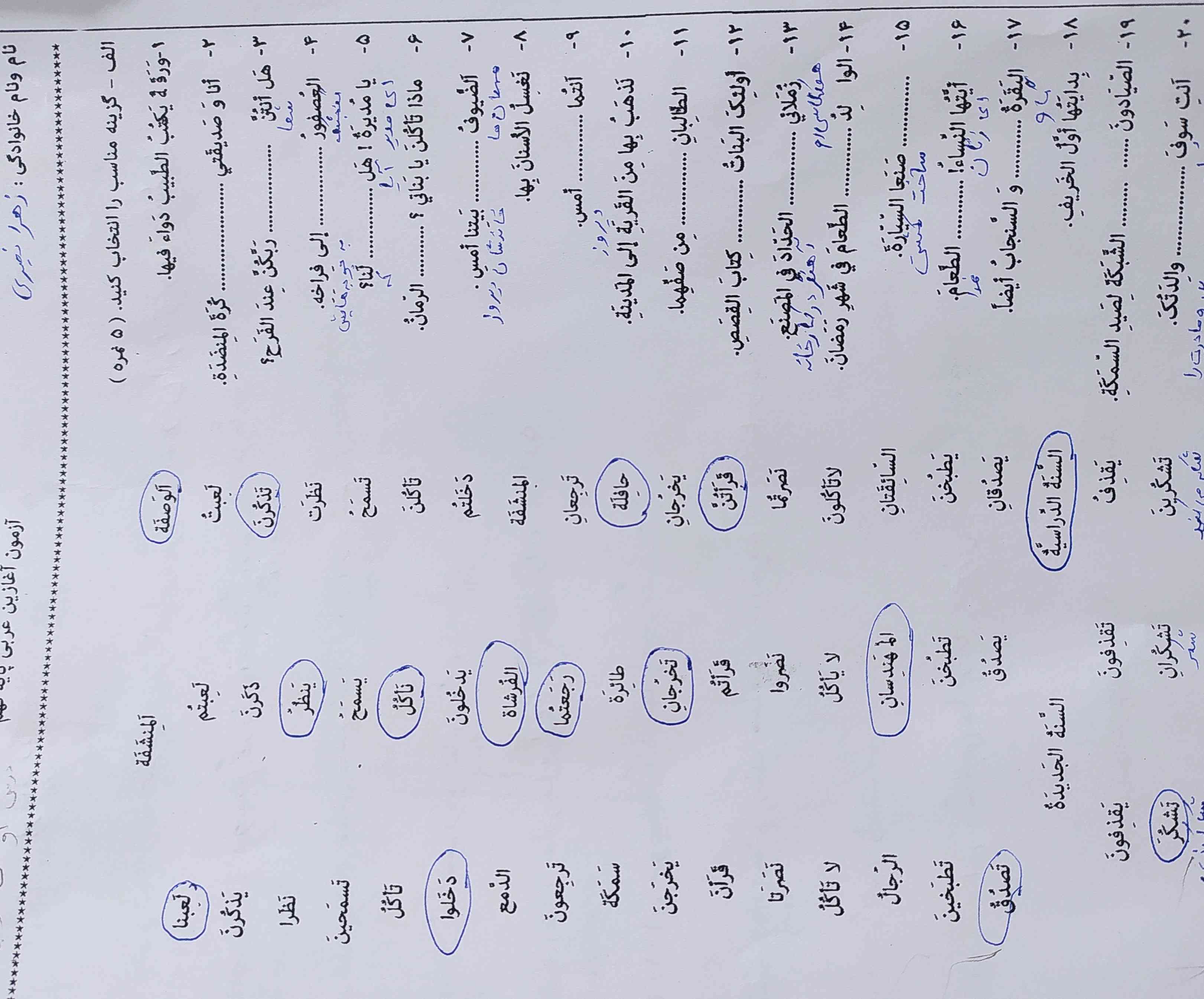 شماره های
۵و۱۳و۱۴و۱۶و۱۹بگید کدوم میشه
اگر هم دیدید چیزیو اشتباه جواب دادم بگید
ممنونم میشم، اگر میشه جواب بدید💕🙂