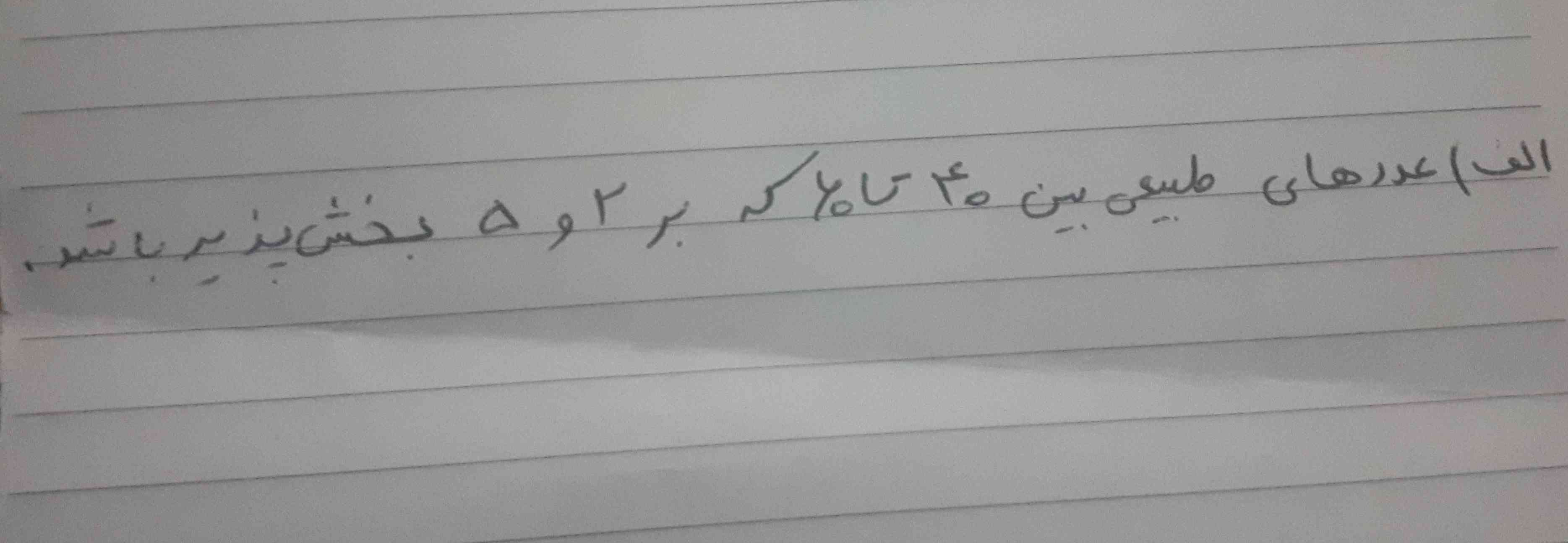 بچه ها یه سوال 
اینجا که گفته بر ۲ و ۵ بخش پذیر باشد 
یعنی عدد مورد نظرمون همزمان هم به ۲ هم به ۳ باید بخش پذیر باشه؟؟ یانه ؟