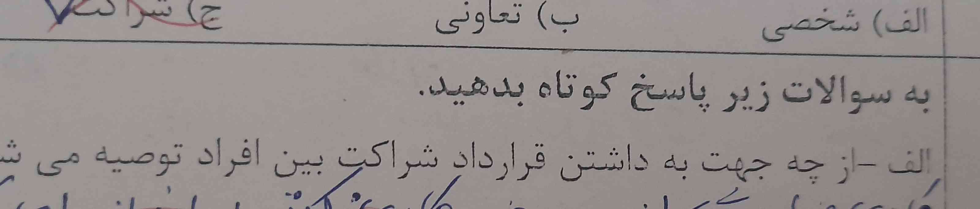 سلام بچها  جواب سوال از چه جهت به داشتن شراکت بین افراد توصیه  می‌شود رو  زود تر بگید