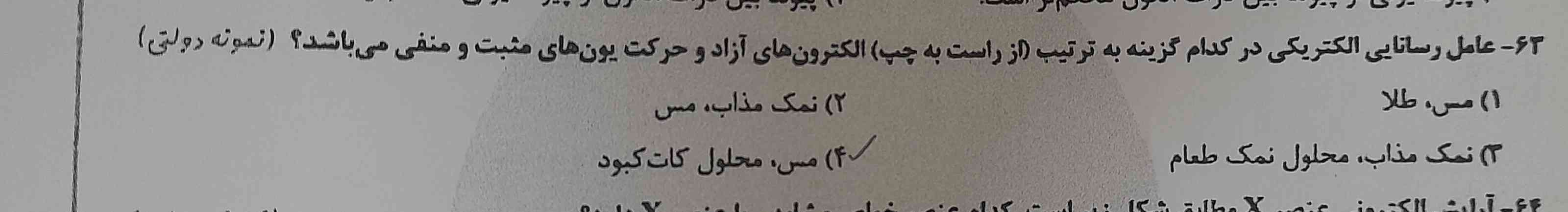 بچه ها گزینه ۴ میشه جواب درست ایا؟!