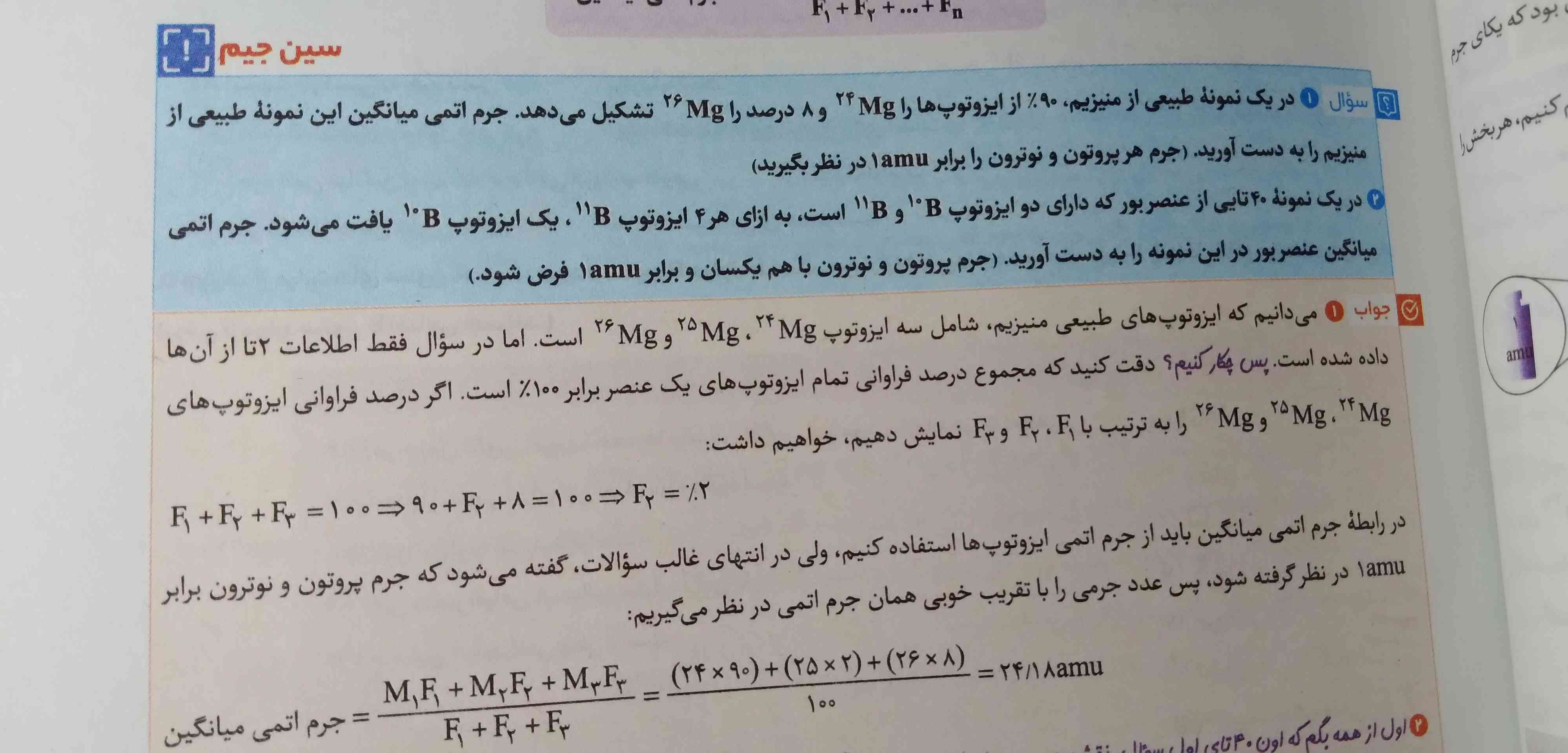 بچه ها جواب سوال یکشو ببینین...
فقط گفته جرم اتمی میانگین این ۲ تا ایزوتوپو بدست بیارین؛ ولی تو پاسخنامش رفته جرم اتمی ایزوتوپ ۲۵ هم بدست آورده
چرا؟؟؟