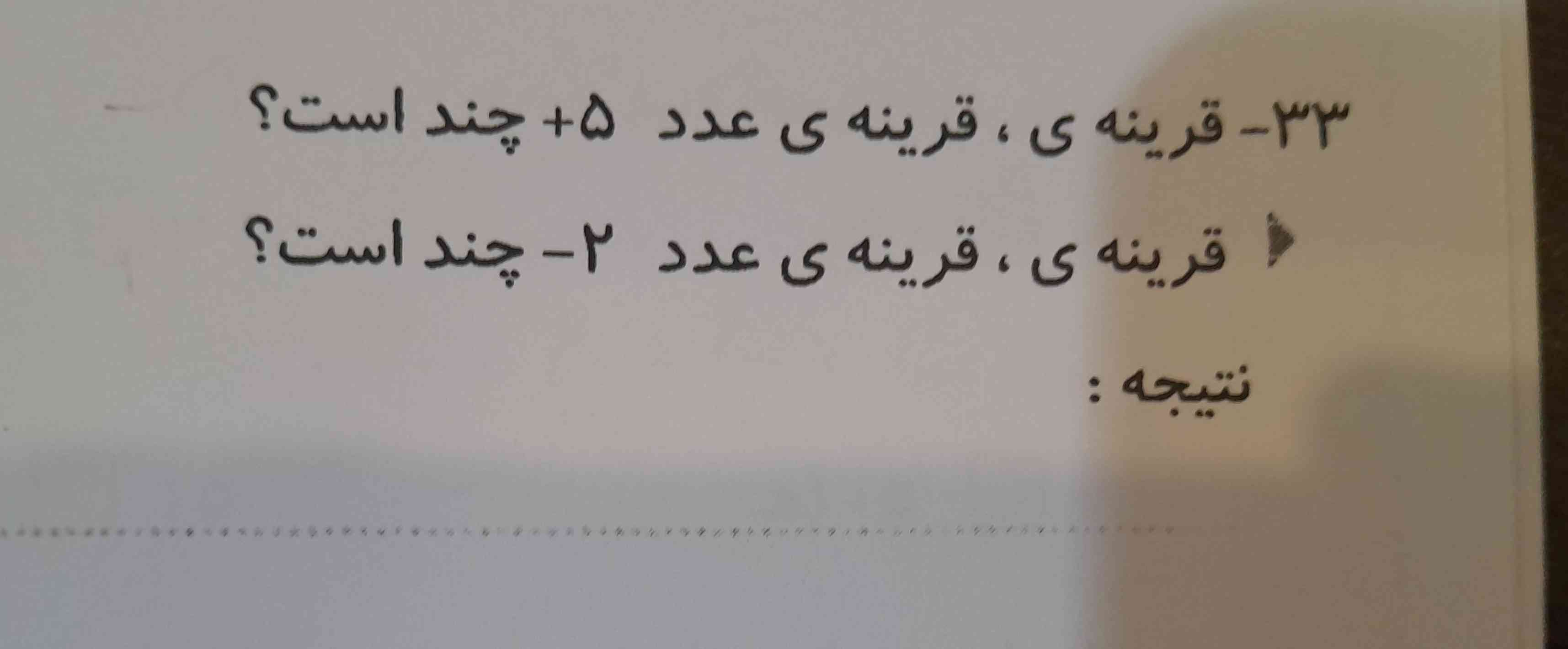 هرکی زودتر جواب بده معرکه+ دنبال 
والا خانوممون اینو درس نداده😒
حتما نتیجه  رو هم بنویسد 