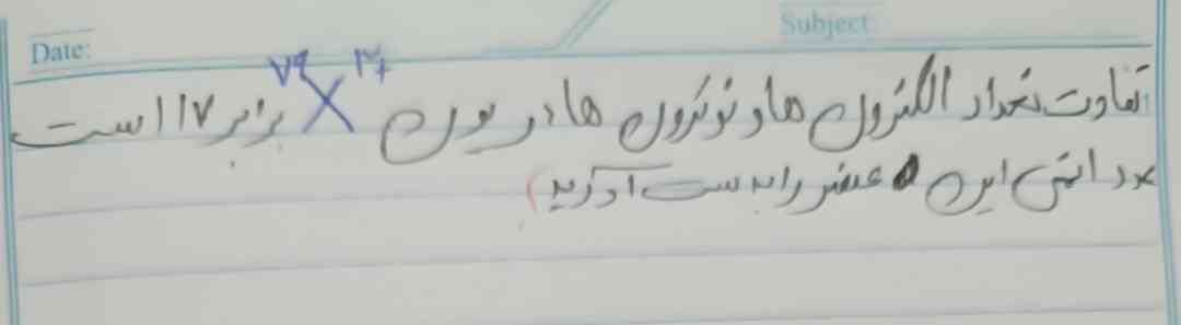 سلام ببخشید جواب سوال تفاوت تعداد الکترون‌ها و نوترون‌ها در یون ایکس با عدد جرمی ۷۹ و ۳ بار مثبت برابر ۱۷ است عدداتمی این عنصر رابه دست آورید