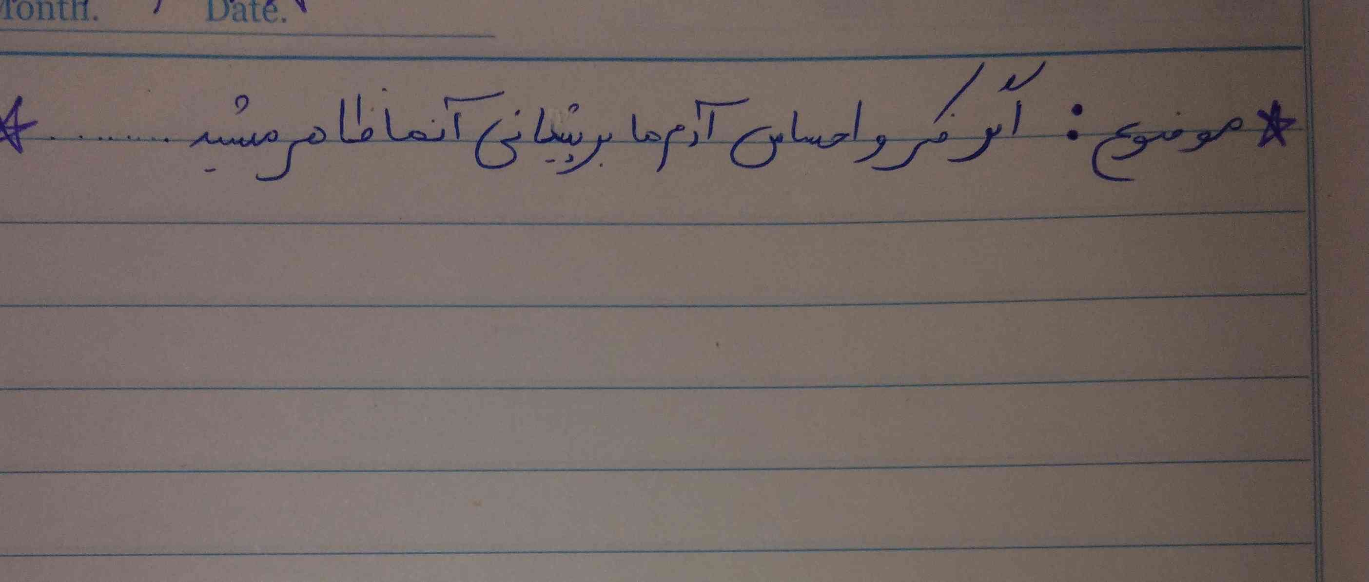 سلام بچه ها چطورین؟
میشه لطفا این انشا رو برام بنویسید لطفا از گوگل نباشه 
این موضوع چرت و پرت هم معلممون انتخواب کرده 
 باید حتما توش مترادف و متضاد و شبکه معنایی گسترش واژه و تنوع فعل هم باشه 