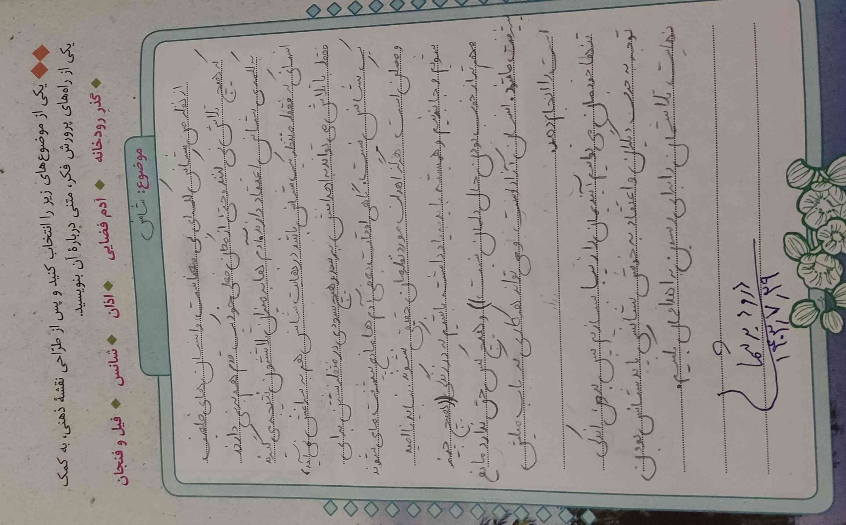 سلام من این انشاء رو نوشتم گفتم بذارم اینجا اگه کسی خواست بنویسه بیشتریا گذشتن از این درس ولی خوب بازم شاید برای کسی لازم بشه انشای خوبیه و اینکه از تیپ گوگل هم نیست من از انشا های گوگل خوشم نمیاد مسخره ان از نظر من و تکراری چون همه مثل هم می نویسن امیدوارم به دردتون بخوره:)