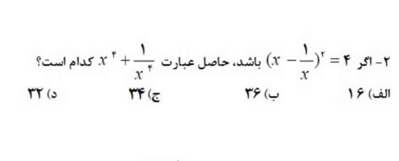 سوال گفته اگر 4 = ²(X - 1/X) باشد، حاصل عبارت X⁴ + 1/X⁴ کدام است؟