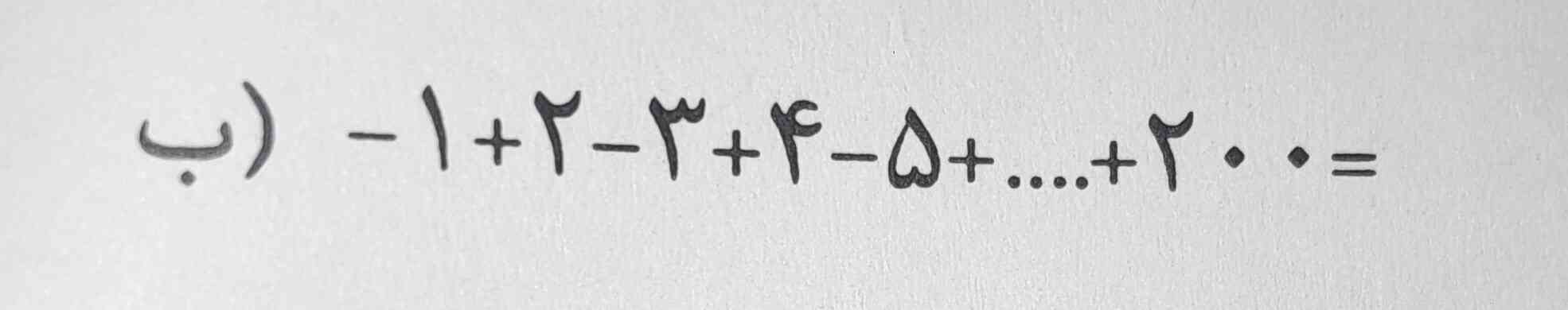 لطفا این عبارت ریاضی رو با فرمول حل کنید $$  - 1 + 2 - 3 + 4 - 5 + .....  + 200 $$