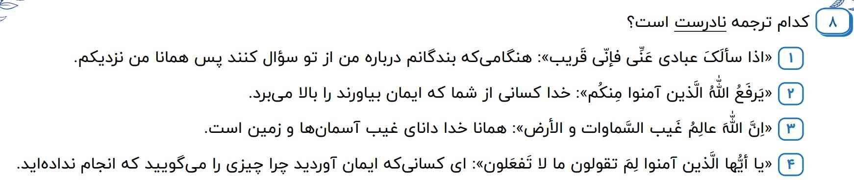 به نظر من گزینه 2 و 4 هردو غلط اند ، در گزینه دوم آمنوا به معنی ایمان بیاورند معنی شده که اشتباه هستش گزینه 4 هم تفعلون به معنی انجام نمی دهید هست نه انجام نداده اید 