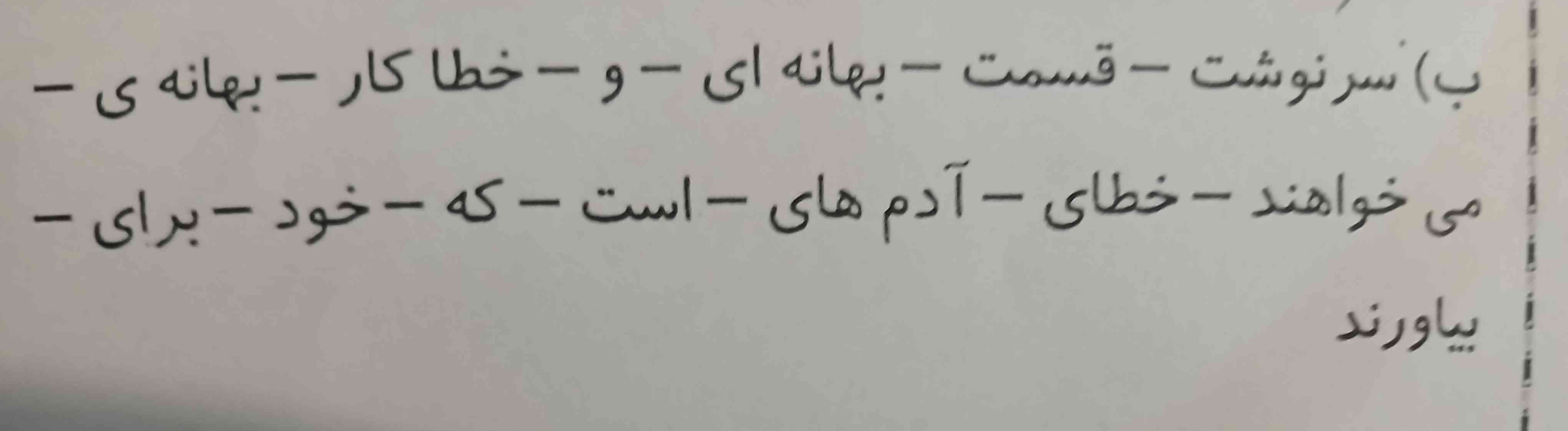 با واژه های بهم ریخته جمله بسازید