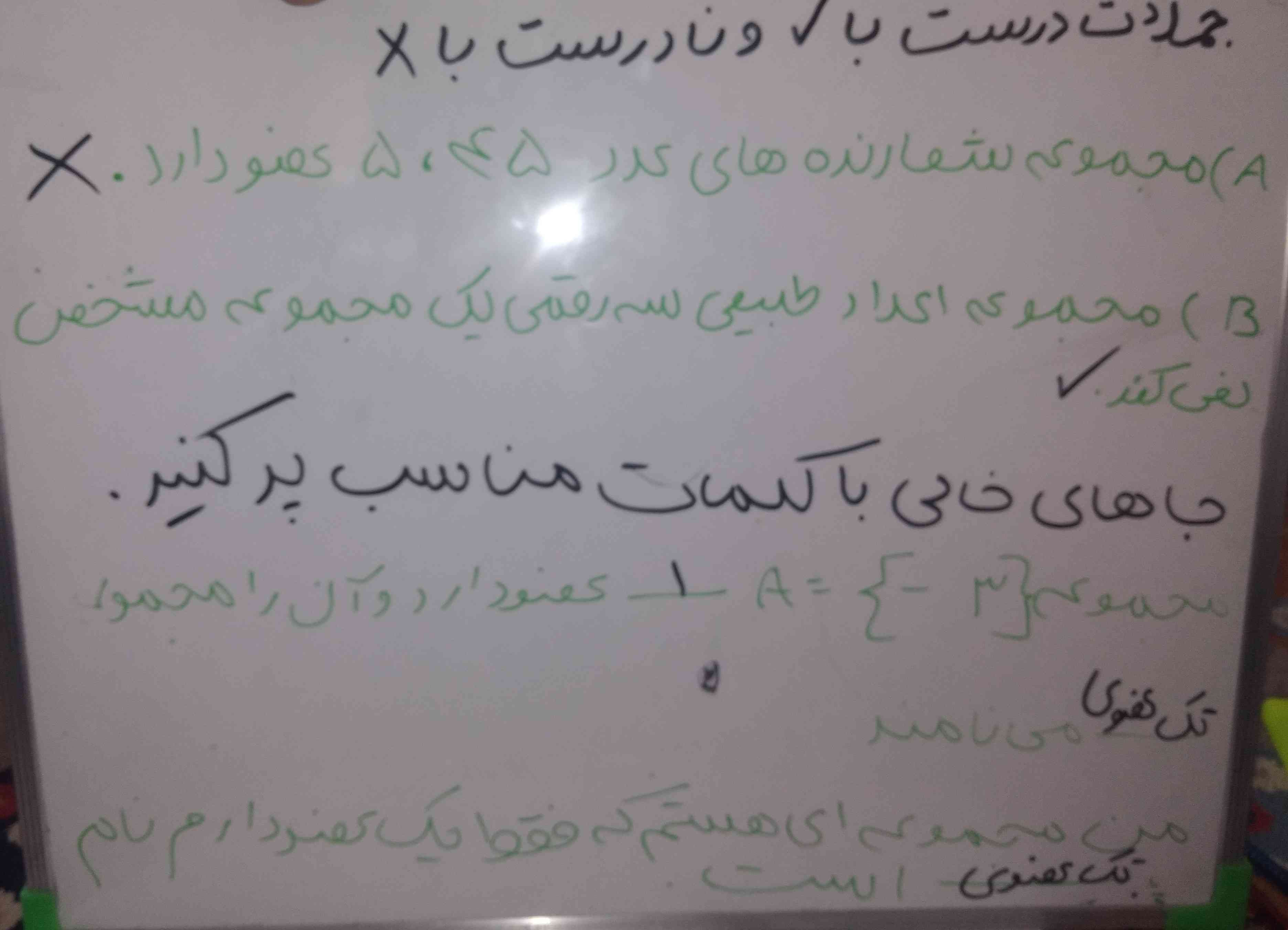 سلام بچه ها درسته  و قسمت درست نادرست اگه اشتباه یا بازم درسته توضیح بدید❤️🦋