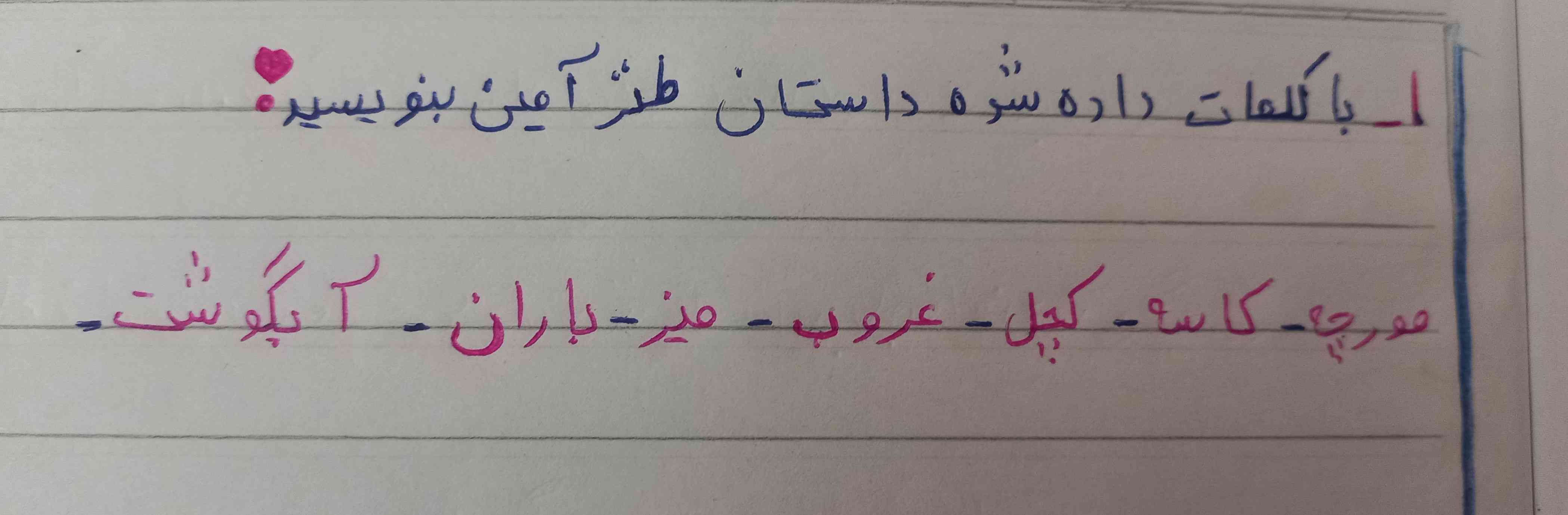 لطفا یک داستان طنز آمیز با کلمات داخل عکس بنویسید(به همه تاج میدم)
#انشا برای خواهرمه کلاس چهارم