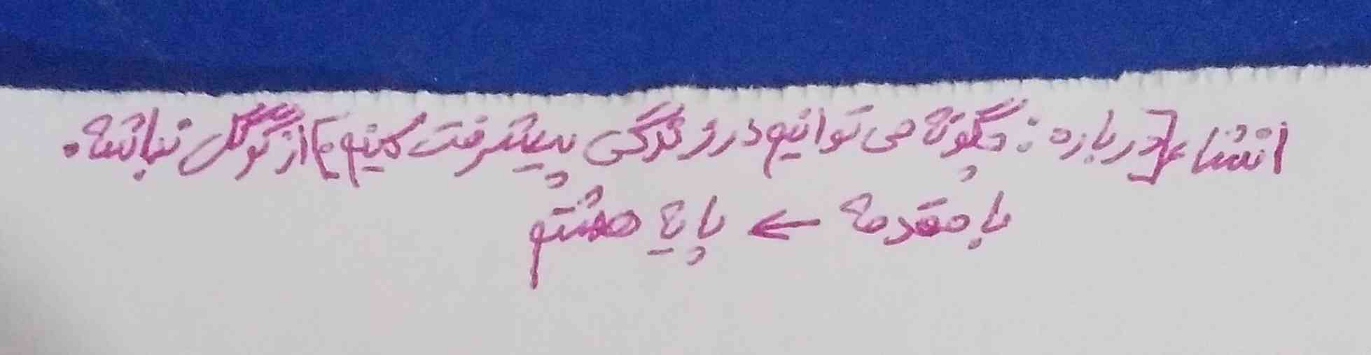 موضوع انشا
( چگونه می‌توانیم در زندگی پیشرفت کنیم)؟
تاج میدم 
از گوگل نباشه