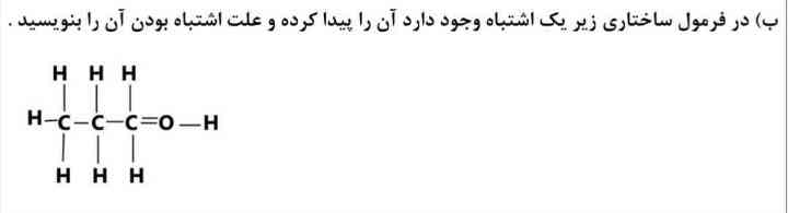 در فرمول ساختاری زیر یک اشتباه وجود دارد ان را پیدا کنید و علت ان را بنویسید 