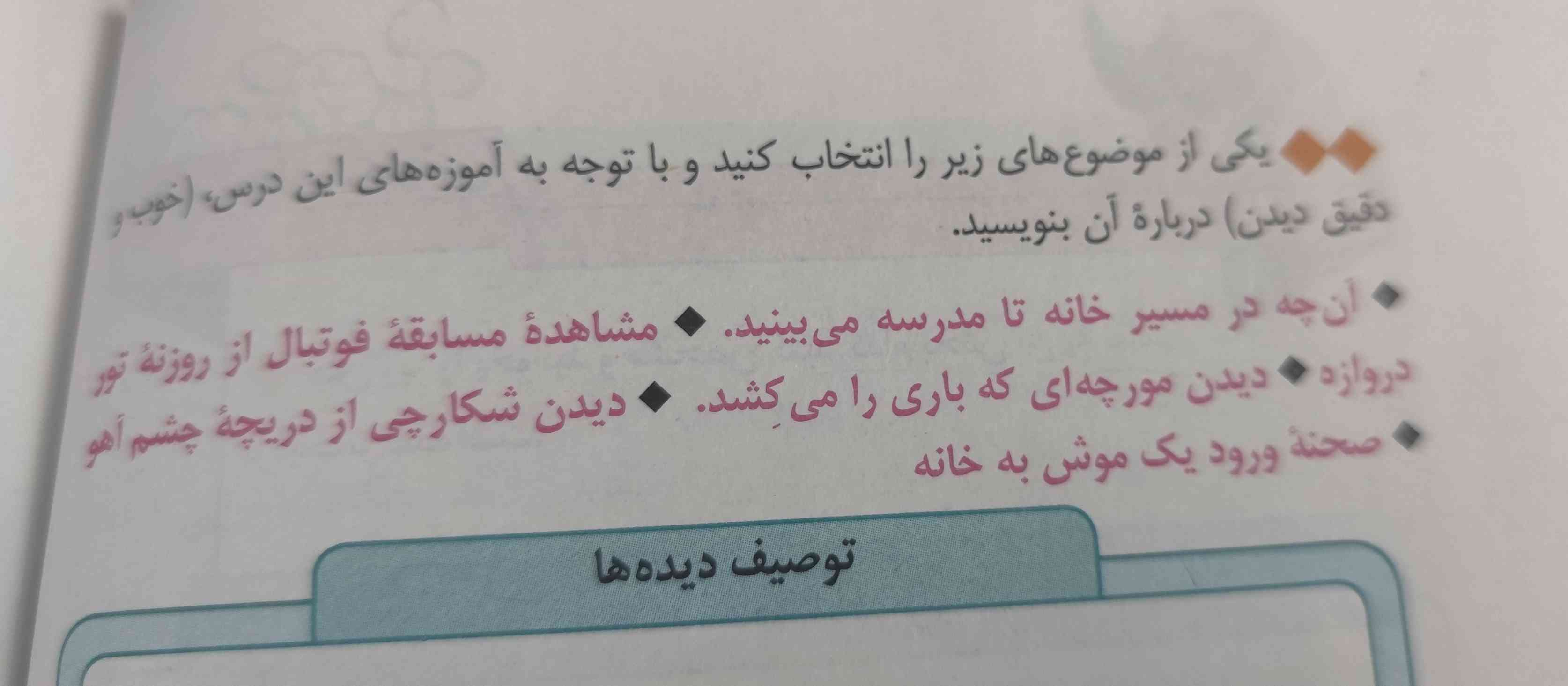 میشه درباره انچه در مسیر خانه تا مدرسه چه میبینید را توصیف کنین؟
مثلا من درخت میبینم 
فقط از گوگل نباشه