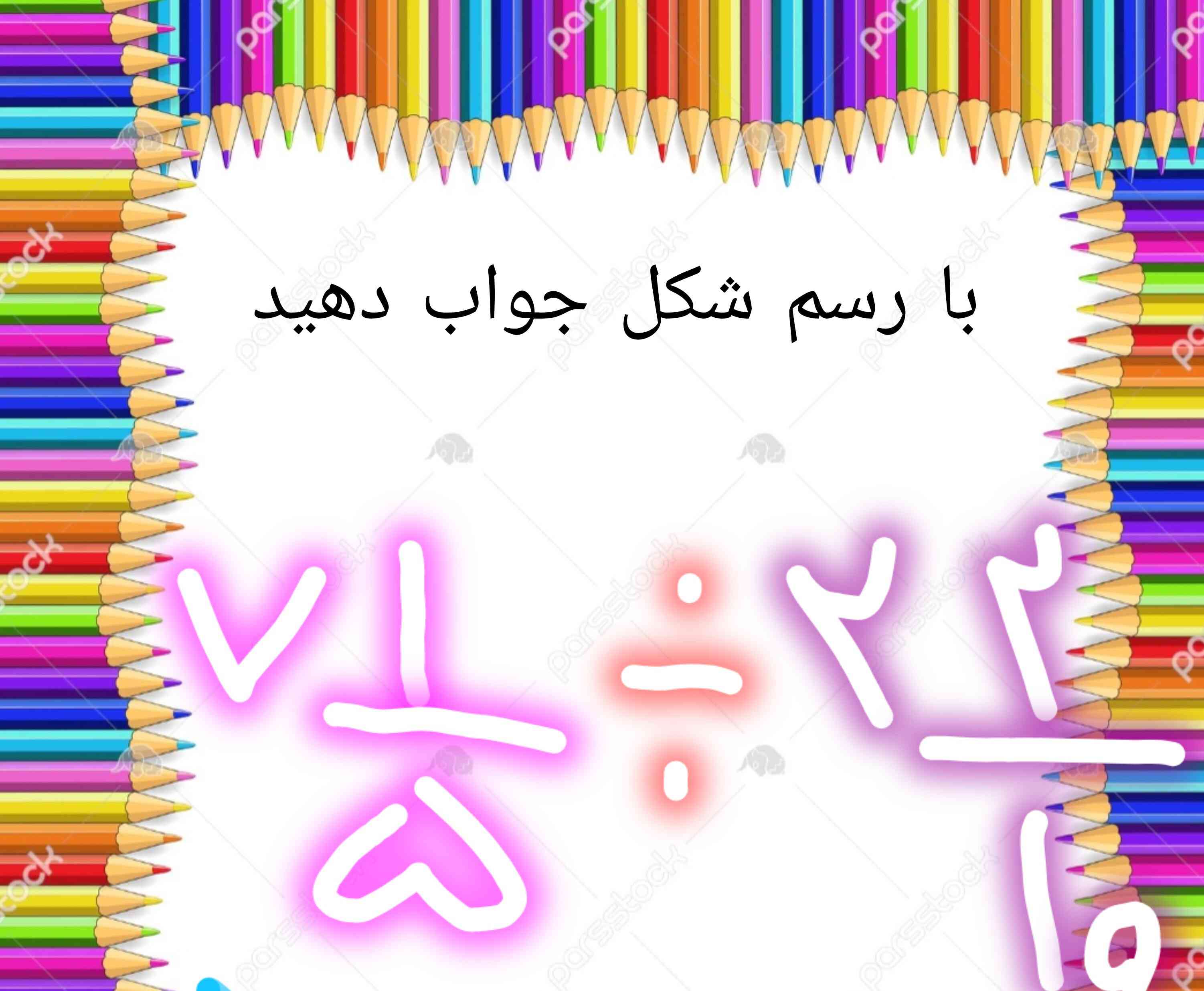 لطفا برام انجام بدید 
معرکه به همه میدم فقط اگر جواب درست باشه🦋💙🌱