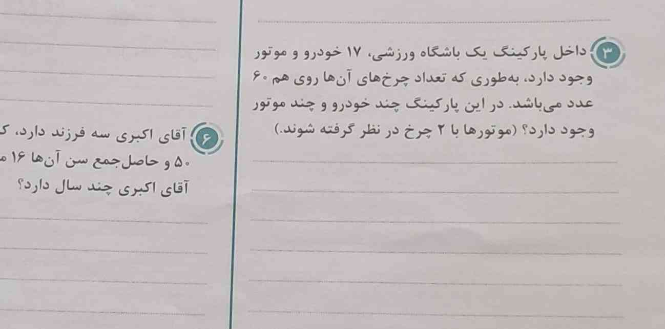 داخل پارکینگ باشگاه ورزشی  ۱۷ خودرو و موتور وجود دارد ، به طوری که تعداد چرخ های آن ها روی هم ۶۰ عدد می باشد . در این پارکینگ چند خودرو و چند  موتور  وجود دارد 