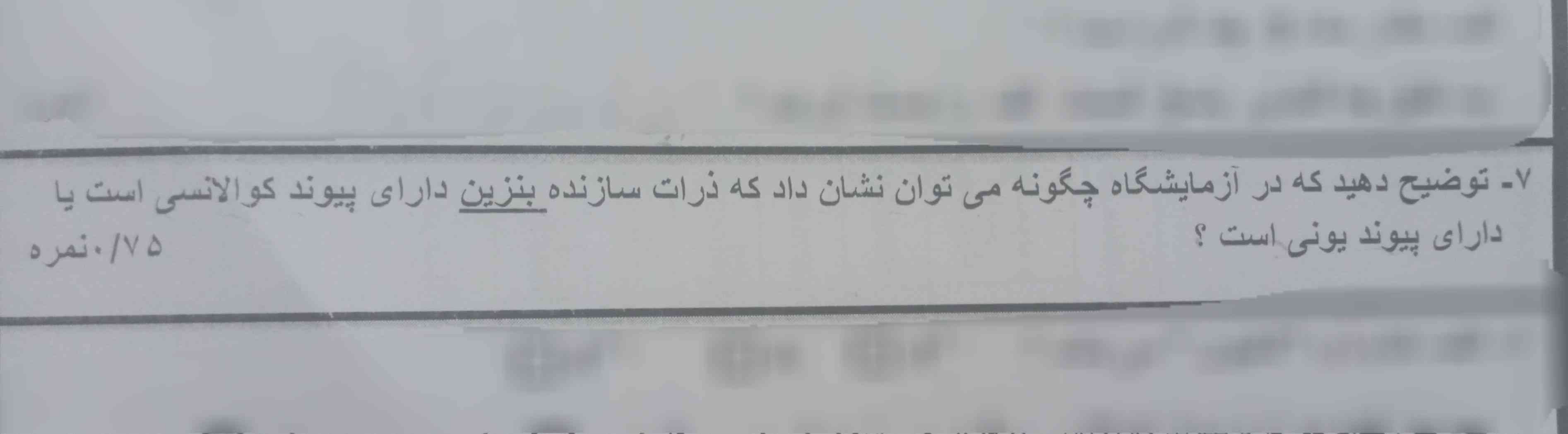 توضیح دهید که در آزمایشگاه چگونه  می‌توان نشان داد که ذرات سازنده بنزین دارای پیوند کووالانسی است یا دارای پیوند یونی است؟