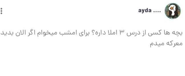 بچه ها من اونموقع توی یک مهمونی بودم و کتاب درسی هم همراهم نبود برای همین ازتون پرسیدم، وقتی چیزی و نمیدونید نیاد زیرش حرف بزنید و پس دیگه بهش جواب ندید 