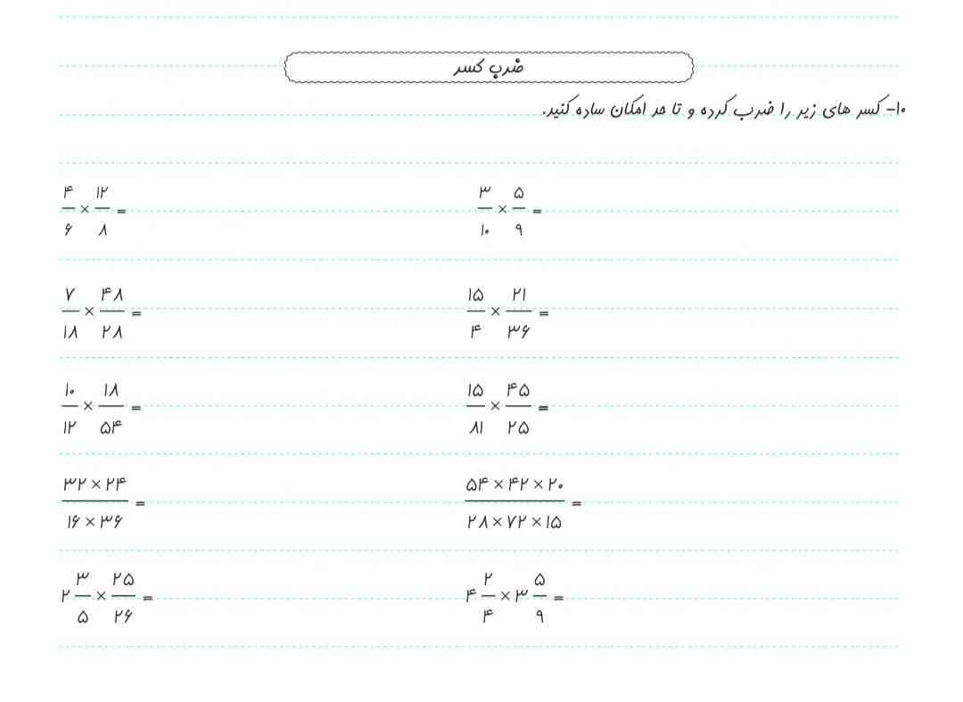 سلام بچه ها تروخدااا کمک کنید از جمع و تفریق کسر ها برام نمونه سوال ریاضی بفرستیدددد