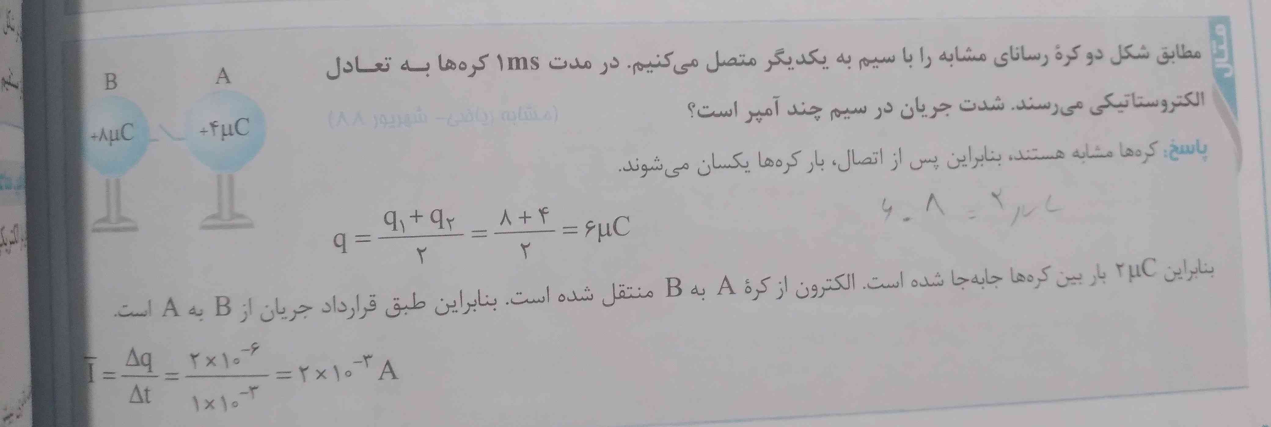 سلام میشه لطفا توضیح بدید چرا اونجا بار رو ۶ میکرو کولن بدست آورده ولی تو فرمول ۲ میکرو کولن گذاشته؟؟