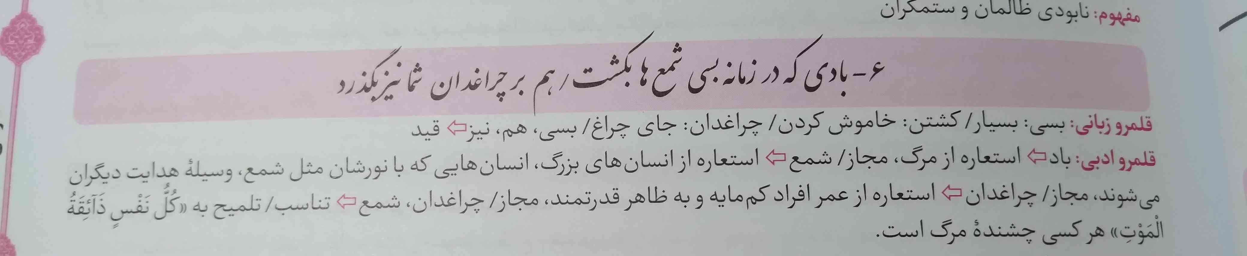 چرا اینا هم استعارن هم مجاز؟
بیتای دیگشم همینه، هر کلمه هم استعارس هم مجاز
استعارشو میفهمم مجازشو نه
الان مثلا باد چجوری مجاز از مرگ میشه؟!
فقط استعارس که