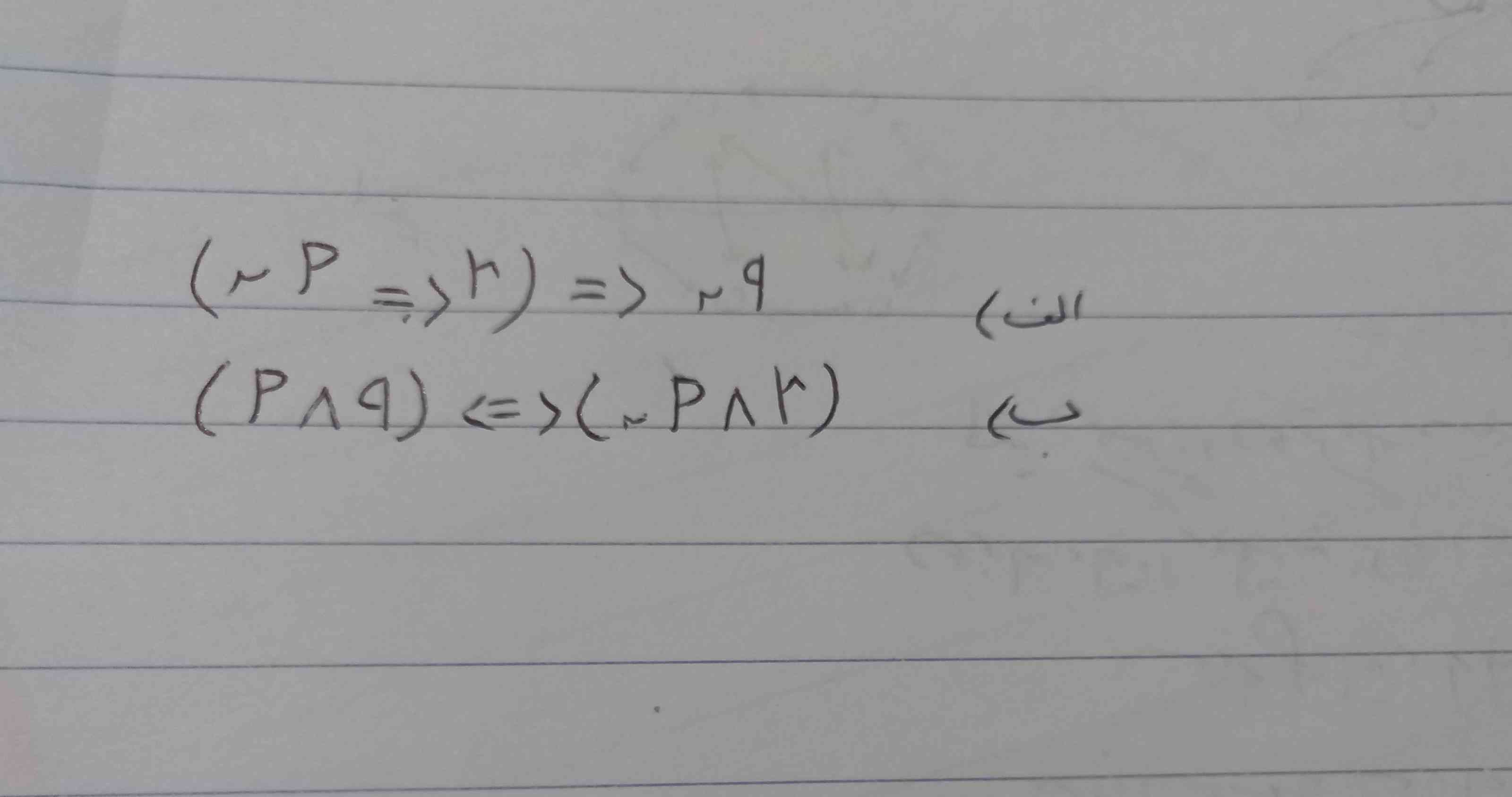 لطفا اگر میدونید بگید
اگر pگزاره نادرست و q گزاره درست و r دلخواه باشد ارزش را مشخص کنید