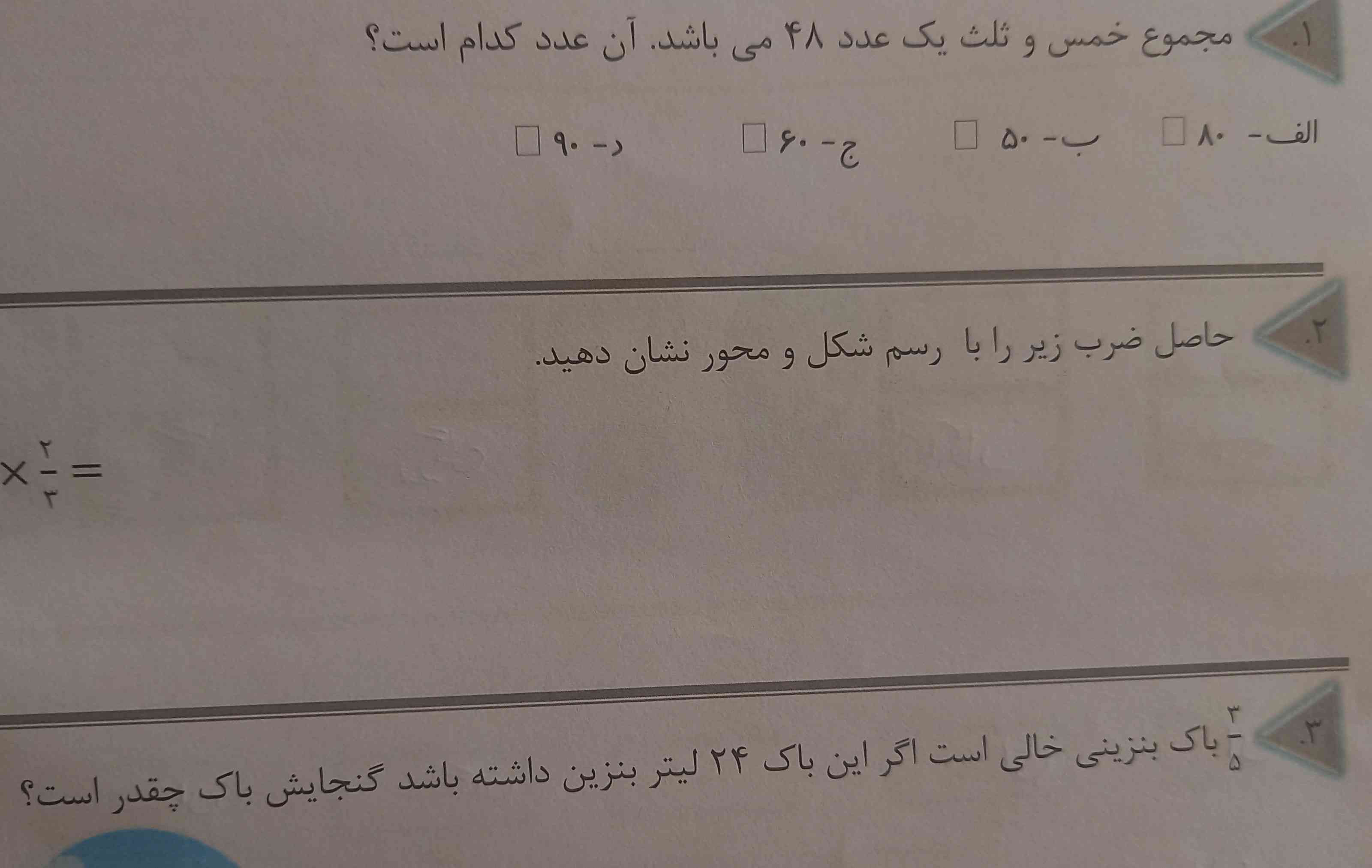 مجموع خمس و ثلث یک عدد ۴۸ میباشد آن کدام است؟

۹۰.             ۶۰.            ۵۰.            ۸۰