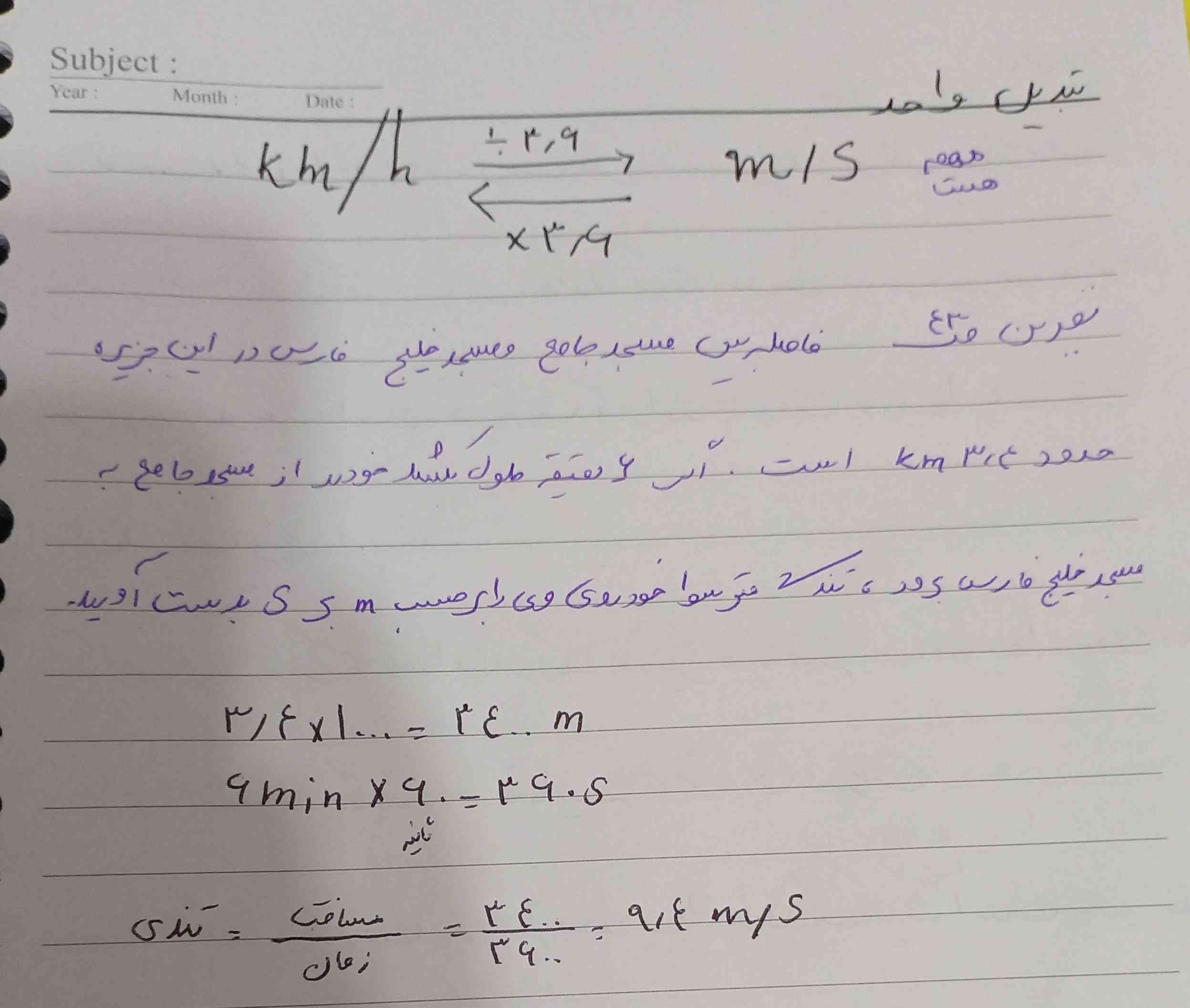 بچها میگم برای تبدیل واحد نوشته ۳.۶ رو ضرب و تقسیم میکنی.... فرمول بالای صفحه 
پس چرا تو تمرین صفحه ۴۳ برای اینکه ۳.۴ کیلو متر رو برای تبدیل به متر، رو ضربِ ۳.۶ نکرده و ضرب ۱۰۰۰ کرده؟؟؟ 
الان پس اون فرمولِ بالا چیکارس؟ 
حتماا تاج میدم به کسی که مفهومی بگه