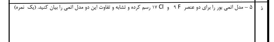 رسم مدل اتمیش رو بلدم لطفا شباهت و تفاوتش بگین 