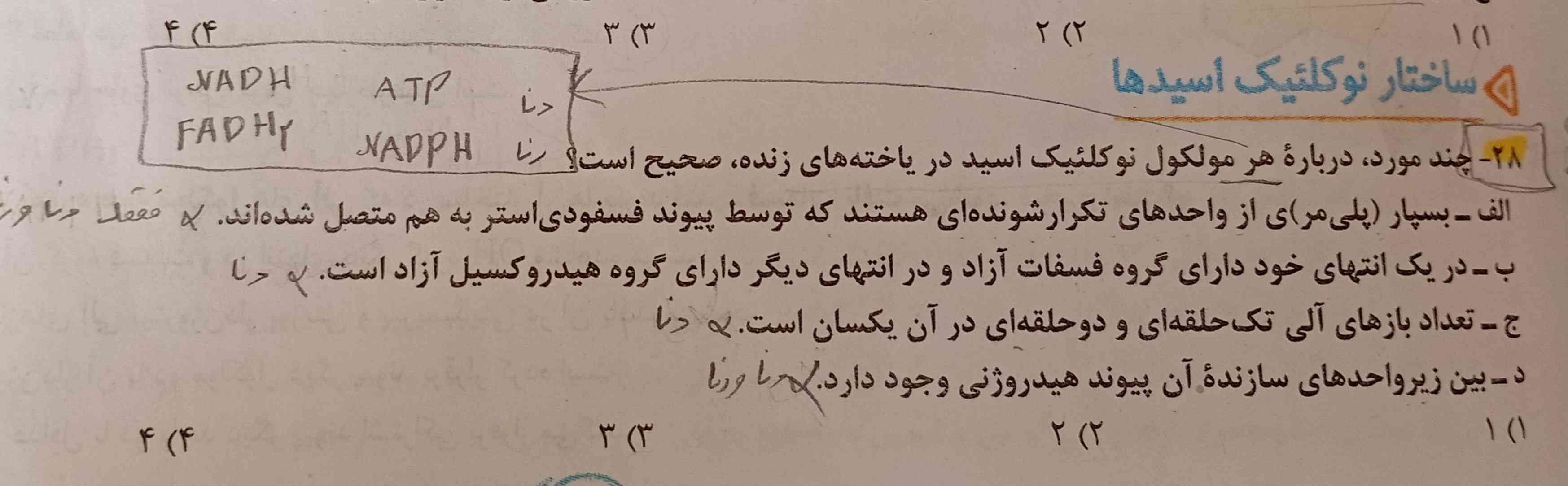 میشه توضیح بدین ؟
هر نوکلیئک اسید مگه شامل DNA و RNA و ATP و مولکول های که نقش حامل الکترون نیست? براین اساس همه گزینه ها نادرست میشه
