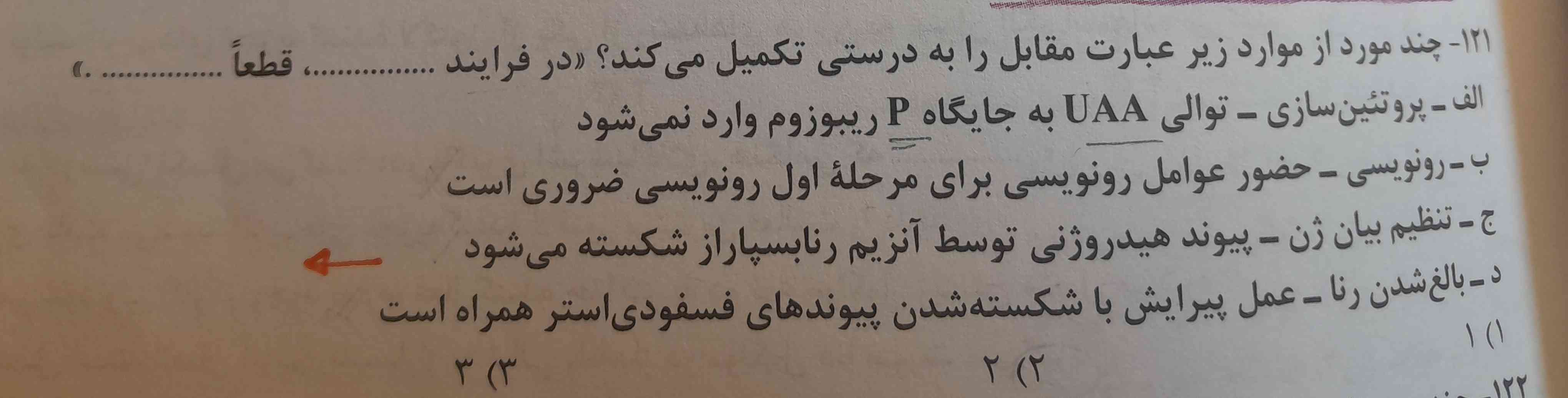 تو یه این سوال گفته گزینه یکش علطه فقط به عنوان انتی کدون میتونه وارد جایگاه p شه
دلیلش اینکه کدون پایان وارد جایگاه A میشه؟