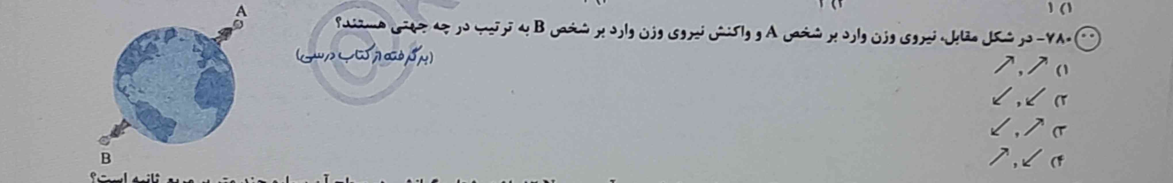 مگه نمیگیم جهت نیروی وزن وارد بر اجسام به سمت مرکز زمینه پس پرا تو پاسخنامه گزینه ۲ رو گرفته مگه گزینه ۴ نمیشه؟