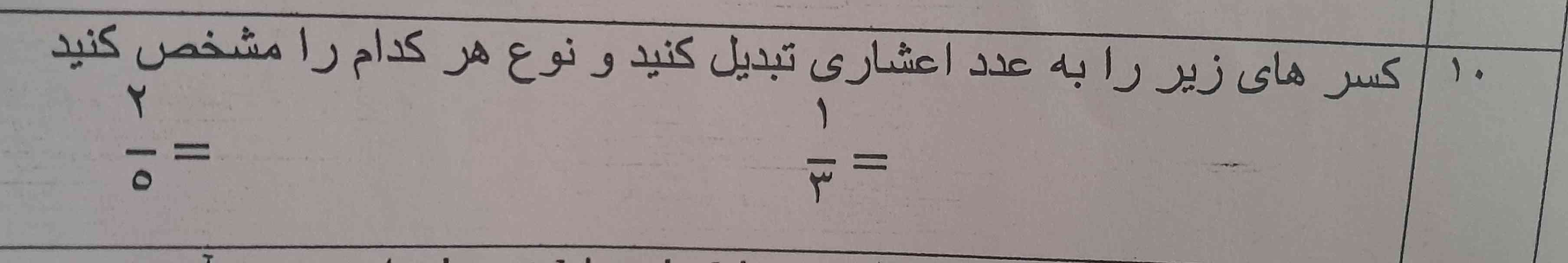 تبدیل کسر به اعشاری و یادددم رفته میدونم باید تقسیم کنیم ولی همش غلط در میاد اگر میشه یکی از اینارو برام حل کنید یادم بیاد تاج میدم🥲🙏🏼