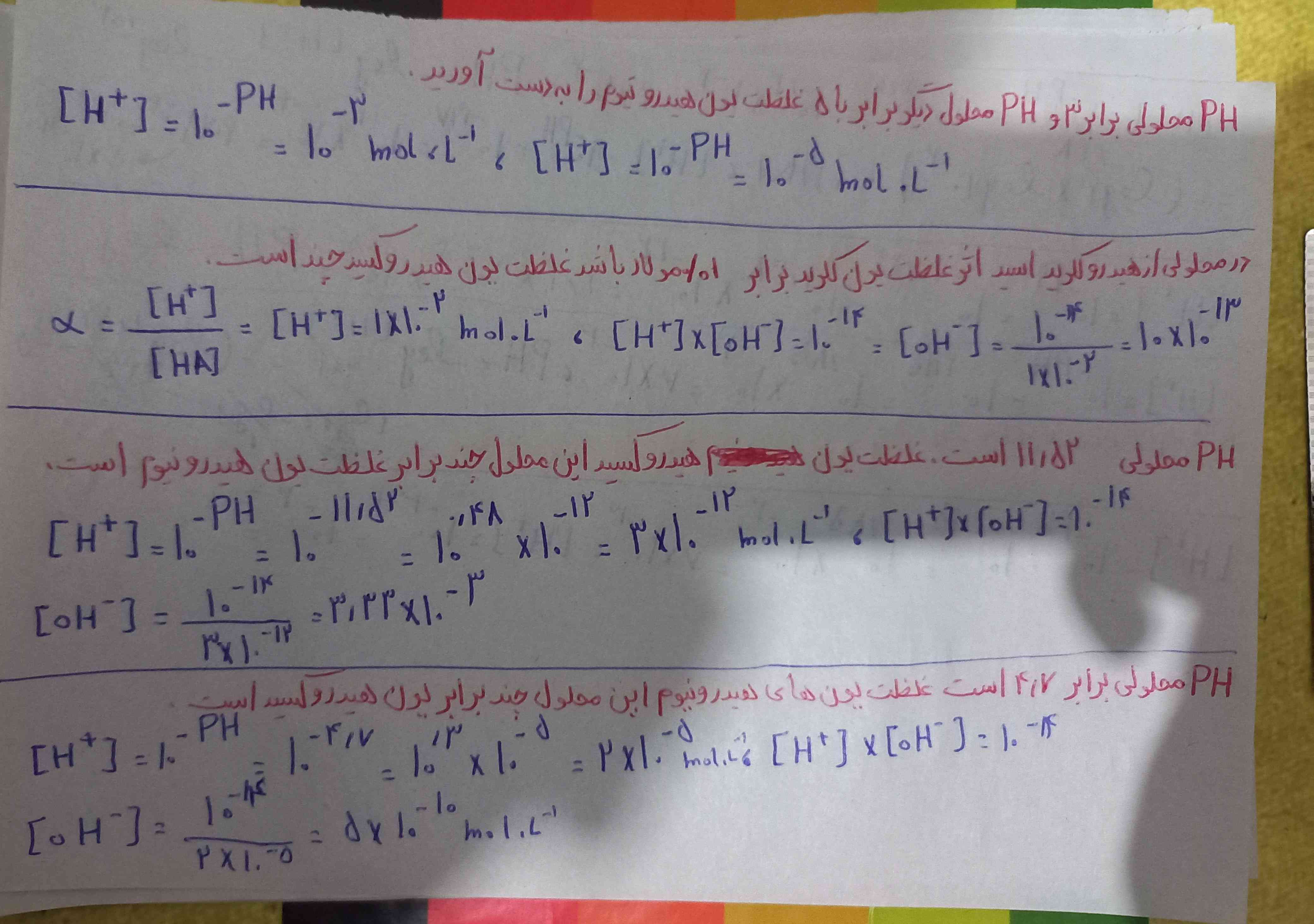 سلام دوستان ببین این سوال ها درستن یا اشتباه بعد غلظت یون هیدونیوم چند برابر هیدروکسید است یعنی چی؟؟ممنون میشم جواب بدید