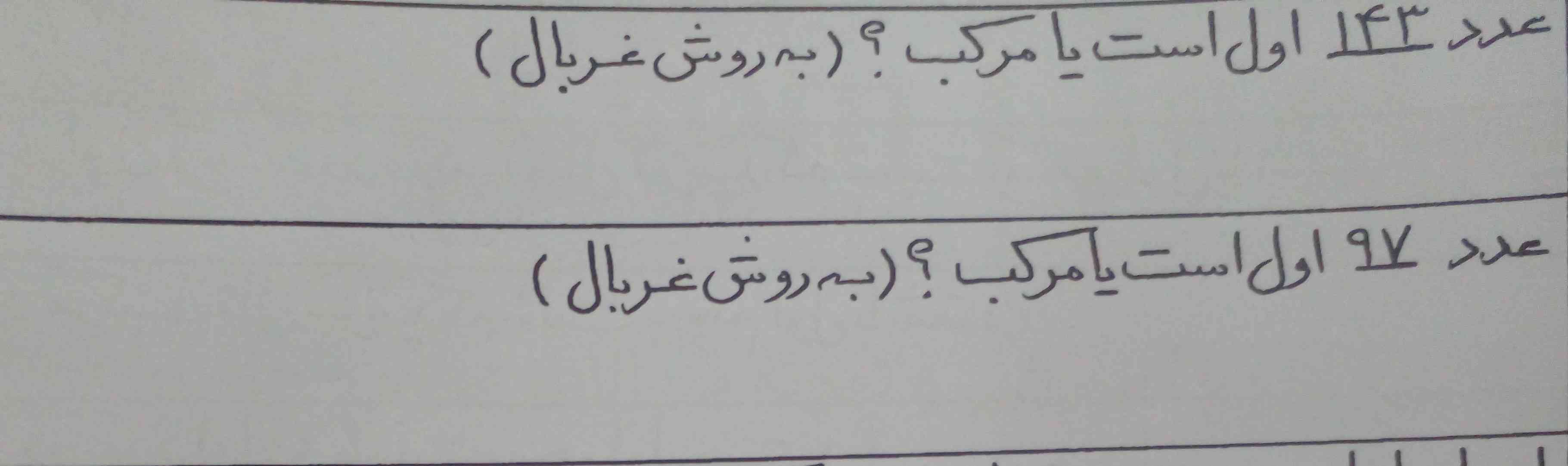 توضیح بدید چجوری به روش غربال 