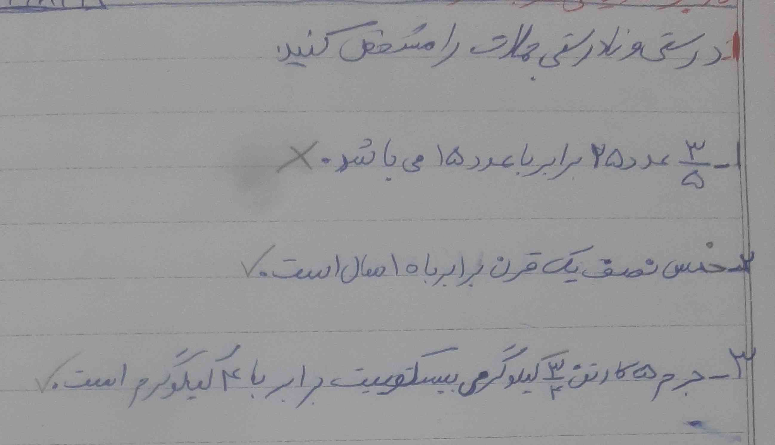 درستی ونادرستی را مشخص  کنید  سه پنجم عدد۲۵ برابر با عدد ۱۵ می باشی