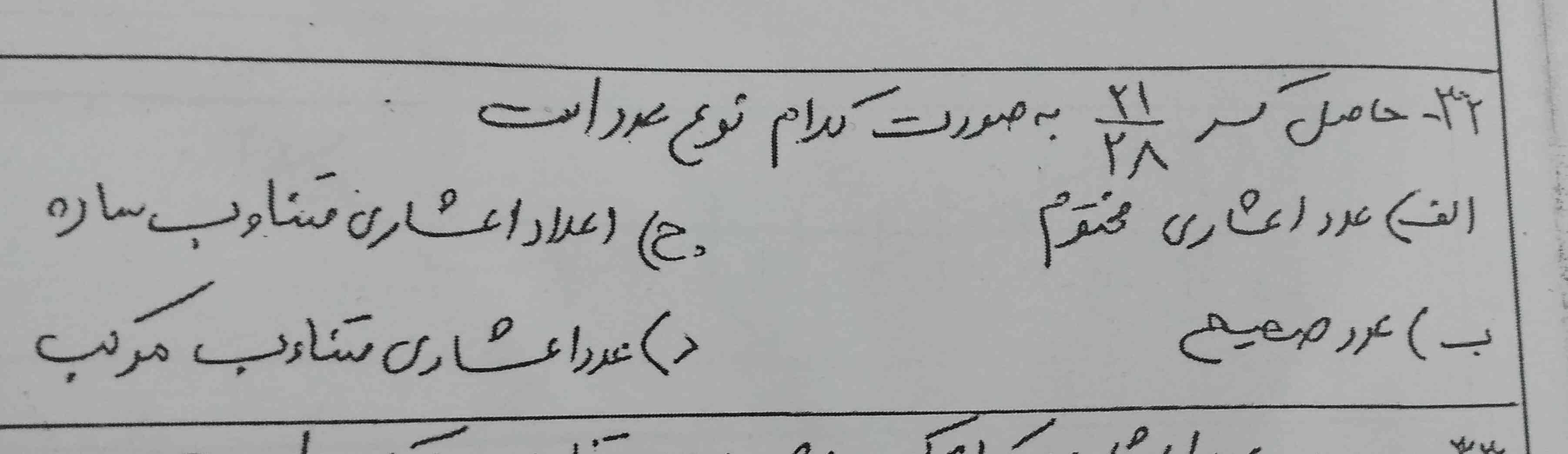 این جواب میشه مختوم دیگه؟
مختوم یعنی فقط عامل ۵ یا ۲ ظاهر بشه(بعد از تجزیه مخرج) ولی اینجا وقتی مخرج رو تجزیه میکنیم ۷ و ۲ میاد ولی چون ۷ هست مختوم نمیشه واییی فک کنم سوال اشتباهههههه؟!