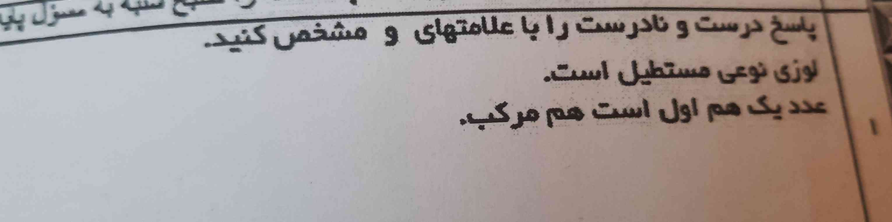 جواب بدید تاج می دم 
درست نادرست هست