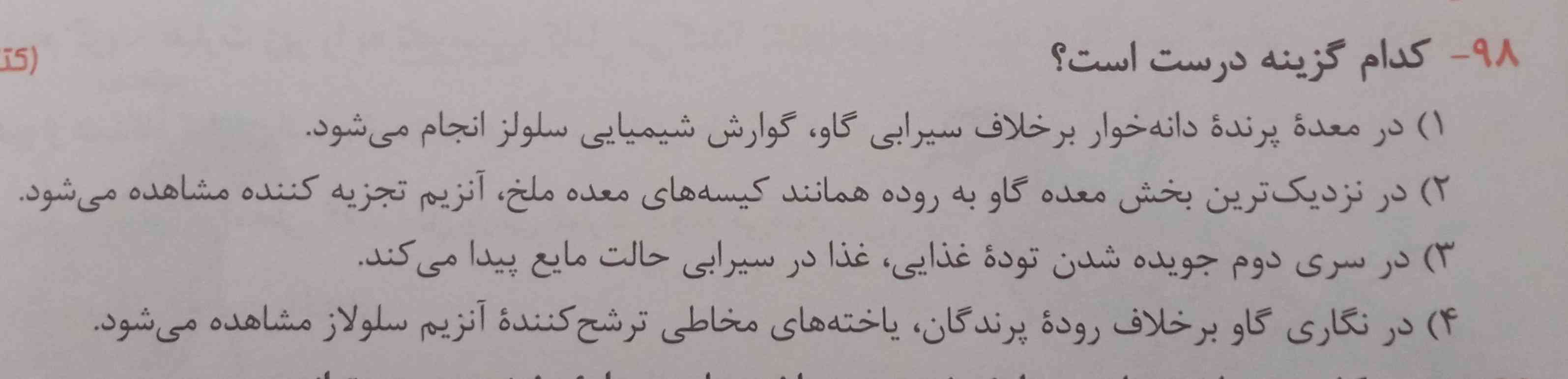 سلام ، پاسخنامه جواب این سوال رو گزینه ۲ نوشته ولی به نظر من گزینه ۳ هم درست هست ولی پاسخنامه برای گزینه ۳ نوشته که توده غذایی بعد از رفتن به سیرابی حالت مایع پیدا میکنه و در واقع میشه گفت وقتی توی نگاری هست حالا مایع پیدا میکنه ولی اثتنباتش اشتباهه به نظرم ، میشه توضیح بدید جواب درست رو ؟